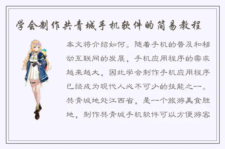 学会制作共青城手机软件的简易教程