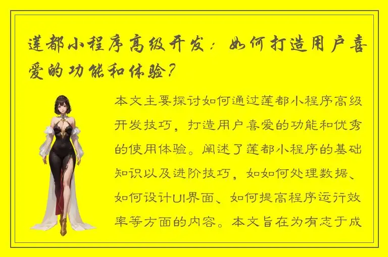 莲都小程序高级开发：如何打造用户喜爱的功能和体验？