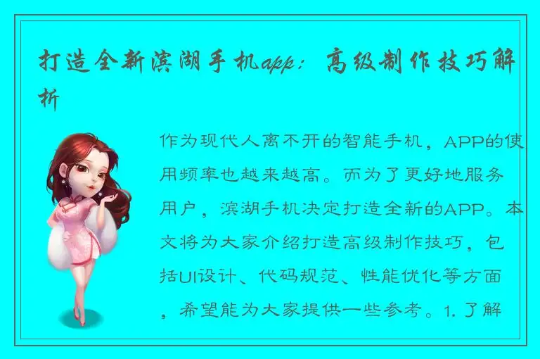 打造全新滨湖手机app：高级制作技巧解析