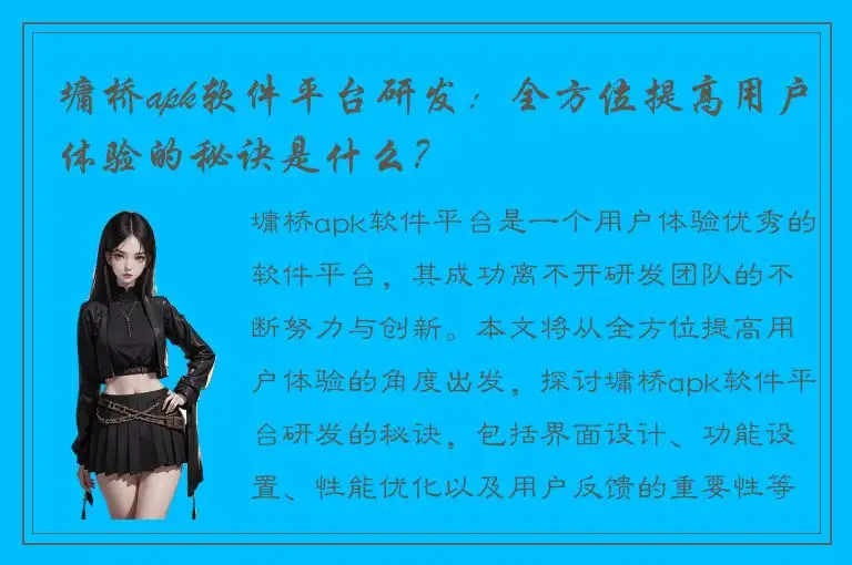 墉桥apk软件平台研发：全方位提高用户体验的秘诀是什么？