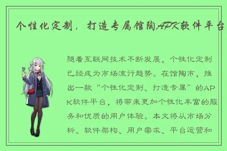 个性化定制，打造专属馆陶APK软件平台