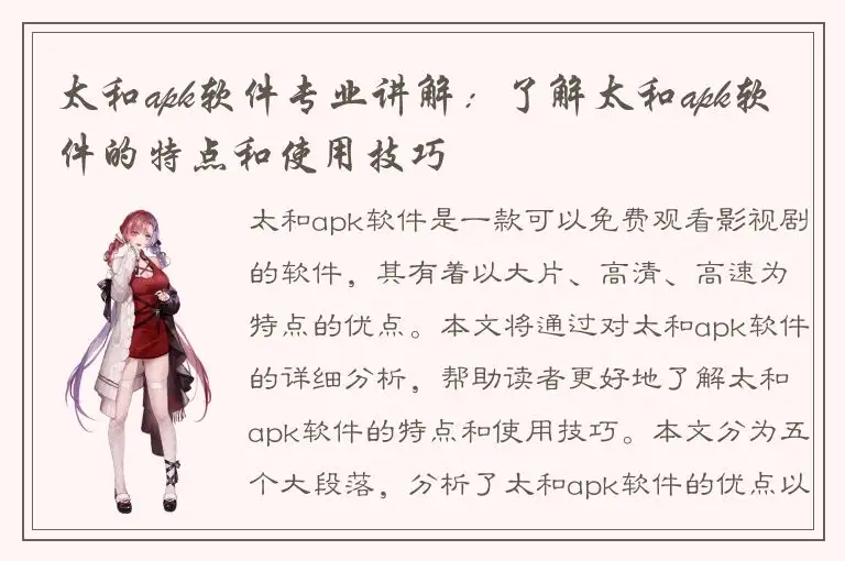 太和apk软件专业讲解：了解太和apk软件的特点和使用技巧