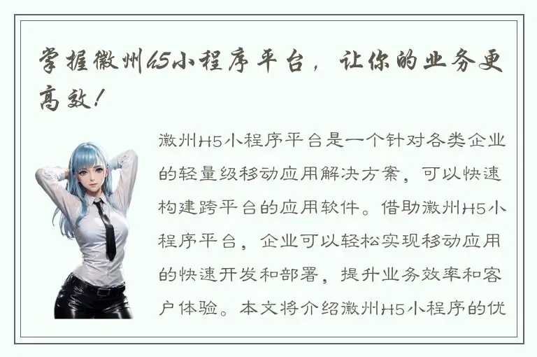 掌握徽州h5小程序平台，让你的业务更高效！