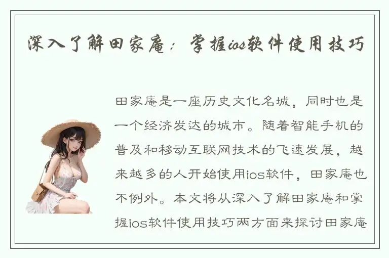深入了解田家庵：掌握ios软件使用技巧