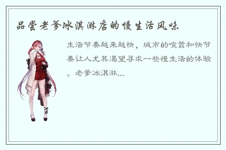 品尝老爹冰淇淋店的慢生活风味