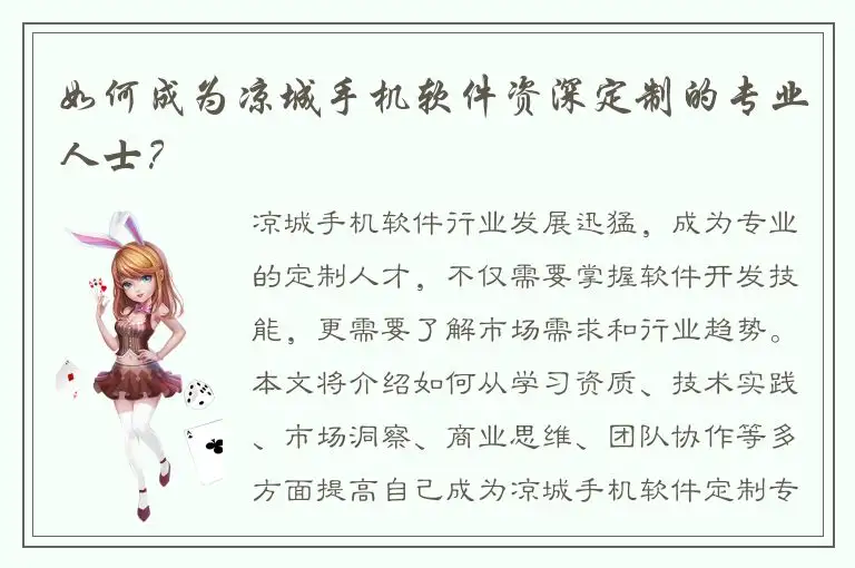 如何成为凉城手机软件资深定制的专业人士？