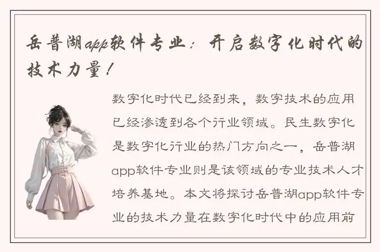 岳普湖app软件专业：开启数字化时代的技术力量！