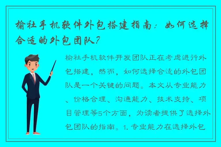 榆社手机软件外包搭建指南：如何选择合适的外包团队？