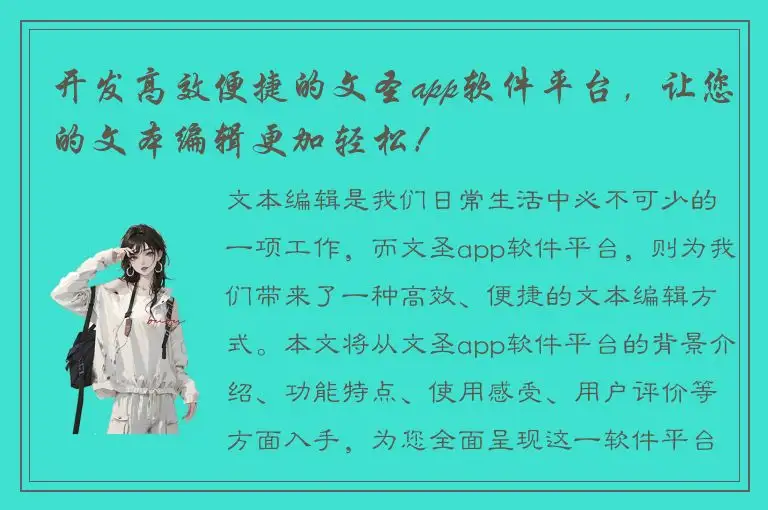 开发高效便捷的文圣app软件平台，让您的文本编辑更加轻松！