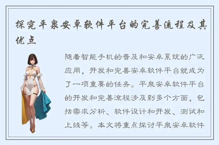 探究平泉安卓软件平台的完善流程及其优点