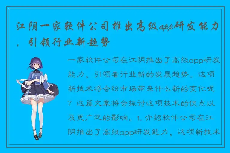 江阴一家软件公司推出高级app研发能力，引领行业新趋势