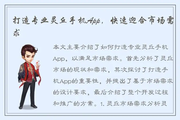 打造专业灵丘手机App，快速迎合市场需求