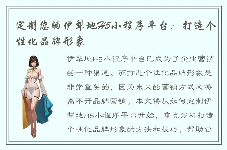 定制您的伊犁地H5小程序平台：打造个性化品牌形象