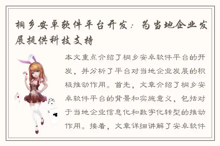 桐乡安卓软件平台开发：为当地企业发展提供科技支持