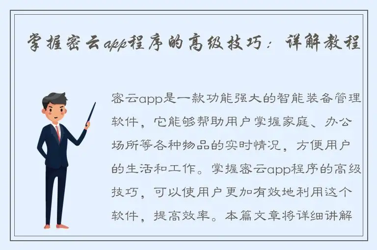掌握密云app程序的高级技巧：详解教程