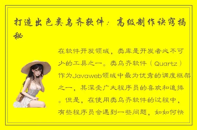 打造出色类乌齐软件：高级制作诀窍揭秘