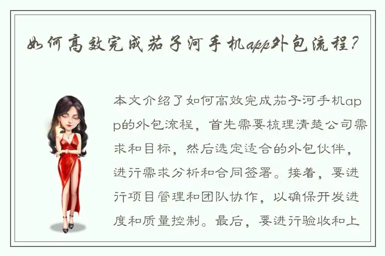 如何高效完成茄子河手机app外包流程？