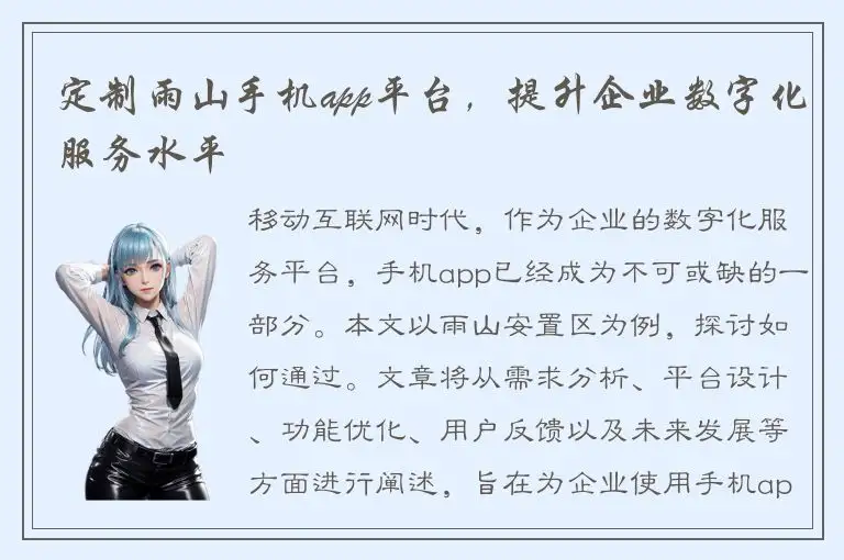 定制雨山手机app平台，提升企业数字化服务水平