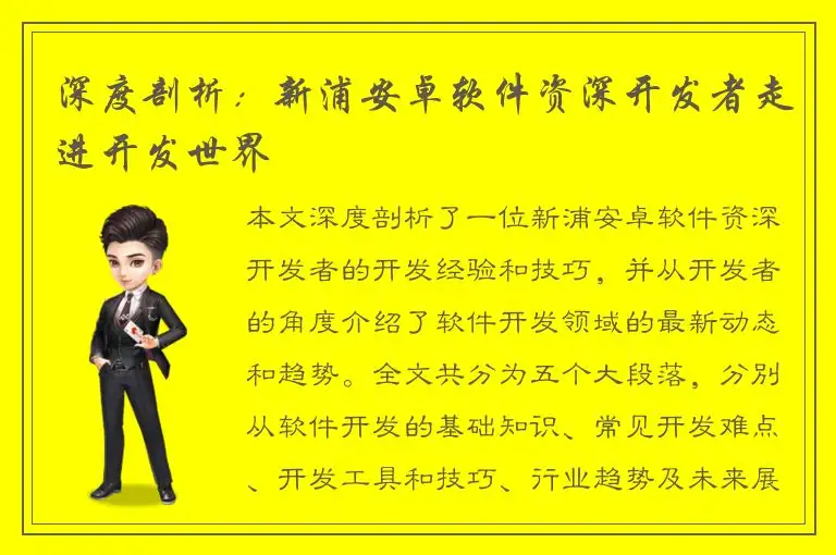 深度剖析：新浦安卓软件资深开发者走进开发世界