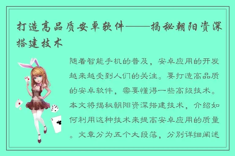 打造高品质安卓软件——揭秘朝阳资深搭建技术