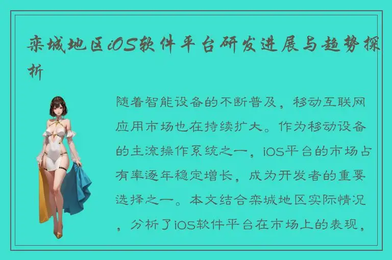 栾城地区iOS软件平台研发进展与趋势探析