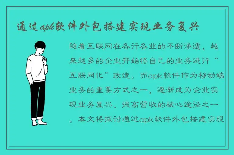 通过apk软件外包搭建实现业务复兴