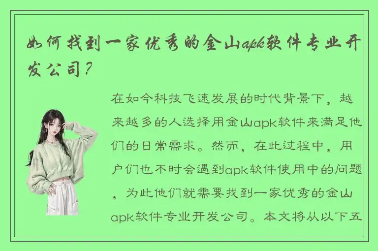 如何找到一家优秀的金山apk软件专业开发公司？