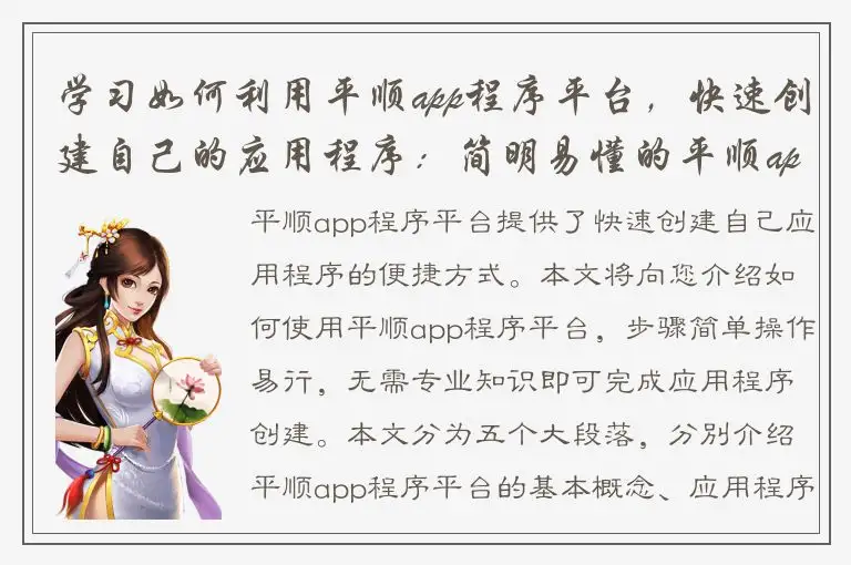 学习如何利用平顺app程序平台，快速创建自己的应用程序：简明易懂的平顺app程序平台教程