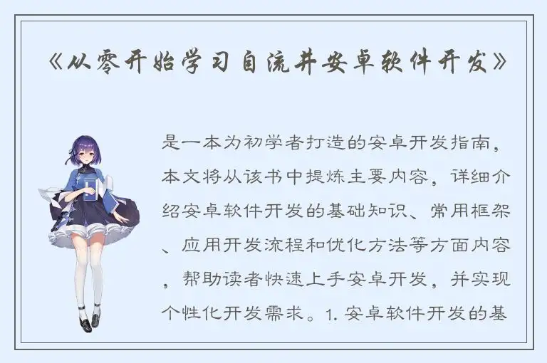 《从零开始学习自流井安卓软件开发》