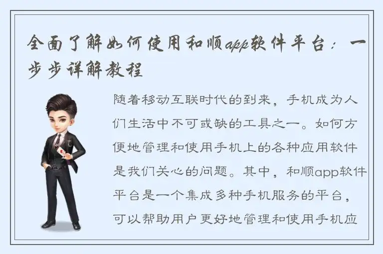全面了解如何使用和顺app软件平台：一步步详解教程