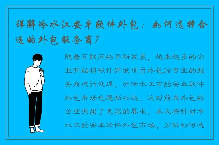 详解冷水江安卓软件外包：如何选择合适的外包服务商？