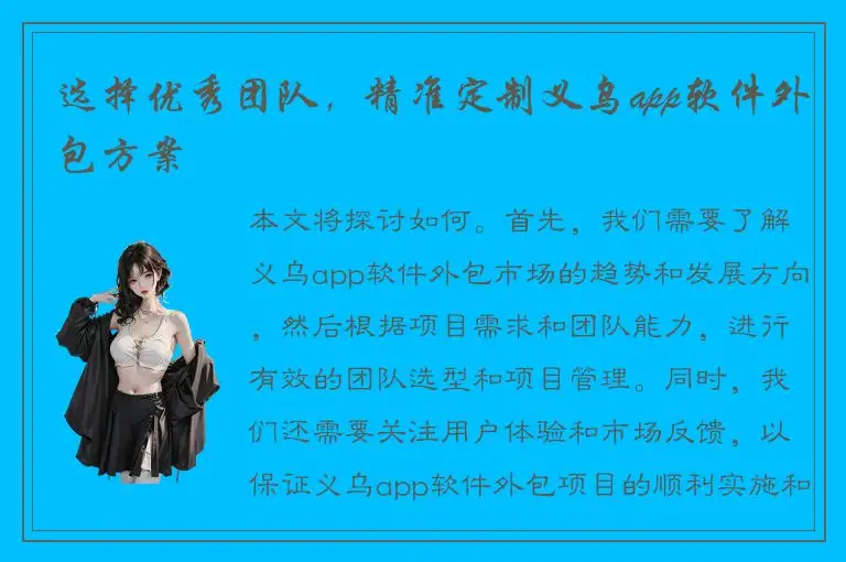 选择优秀团队，精准定制义乌app软件外包方案