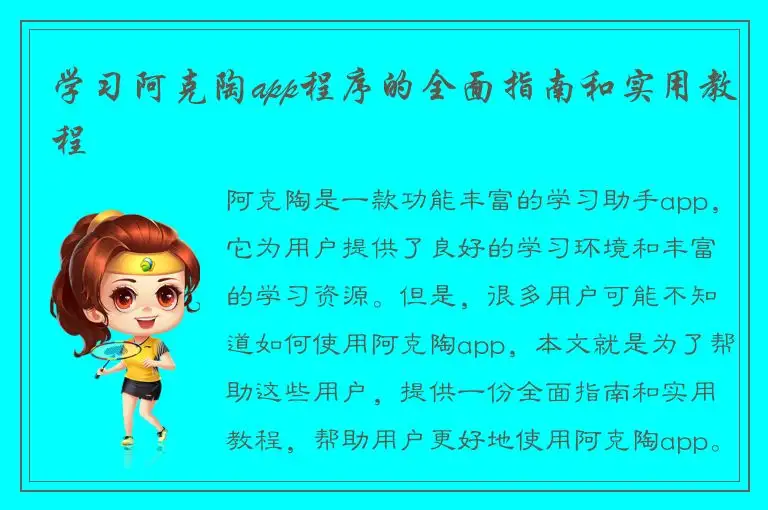 学习阿克陶app程序的全面指南和实用教程