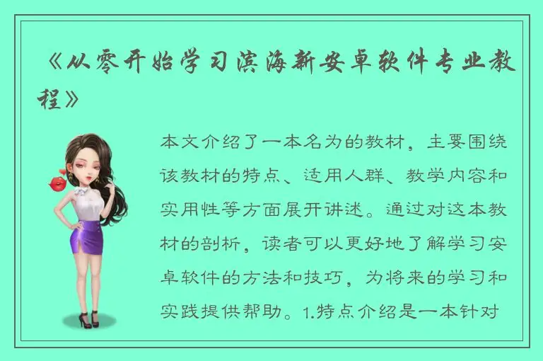 《从零开始学习滨海新安卓软件专业教程》