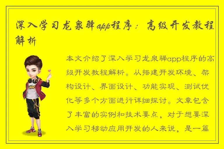 深入学习龙泉驿app程序：高级开发教程解析