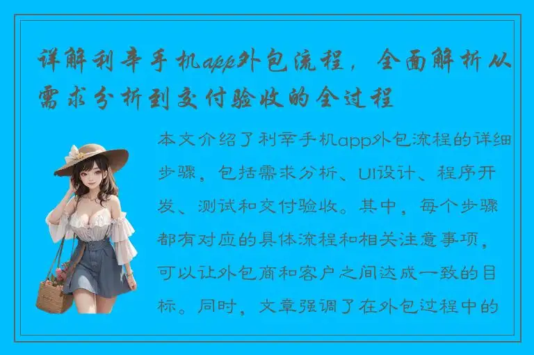 详解利辛手机app外包流程，全面解析从需求分析到交付验收的全过程
