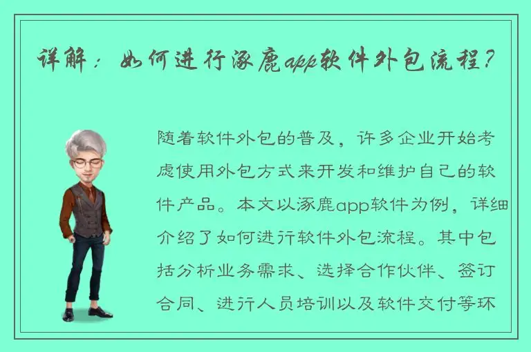 详解：如何进行涿鹿app软件外包流程？