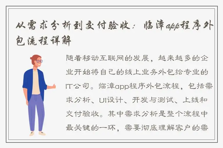 从需求分析到交付验收：临漳app程序外包流程详解