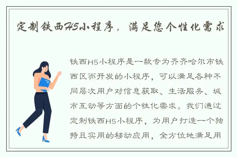 定制铁西H5小程序，满足您个性化需求