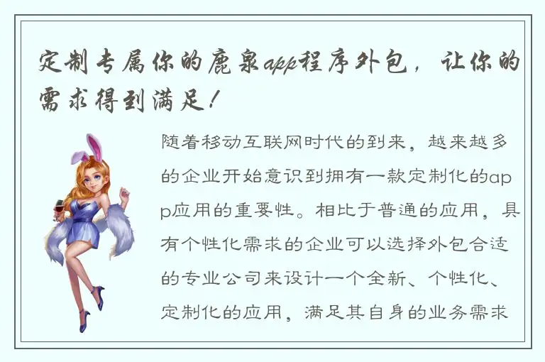 定制专属你的鹿泉app程序外包，让你的需求得到满足！