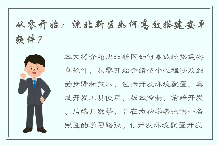 从零开始：沈北新区如何高效搭建安卓软件？