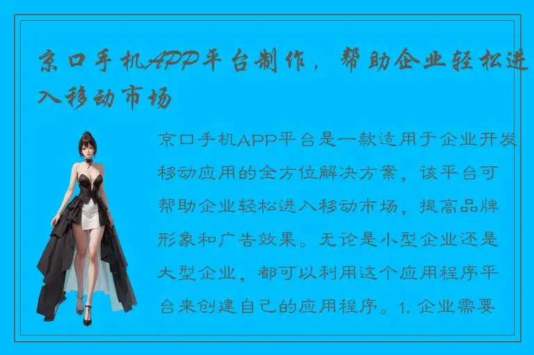 京口手机APP平台制作，帮助企业轻松进入移动市场
