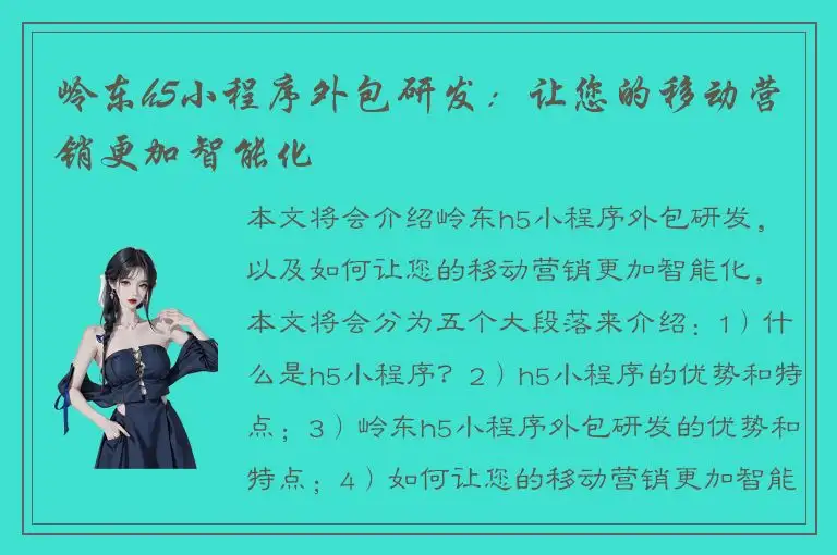 岭东h5小程序外包研发：让您的移动营销更加智能化