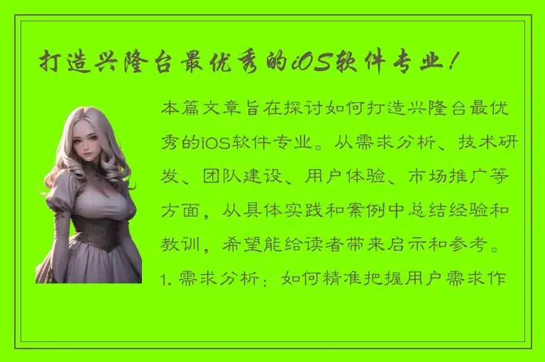 打造兴隆台最优秀的iOS软件专业！