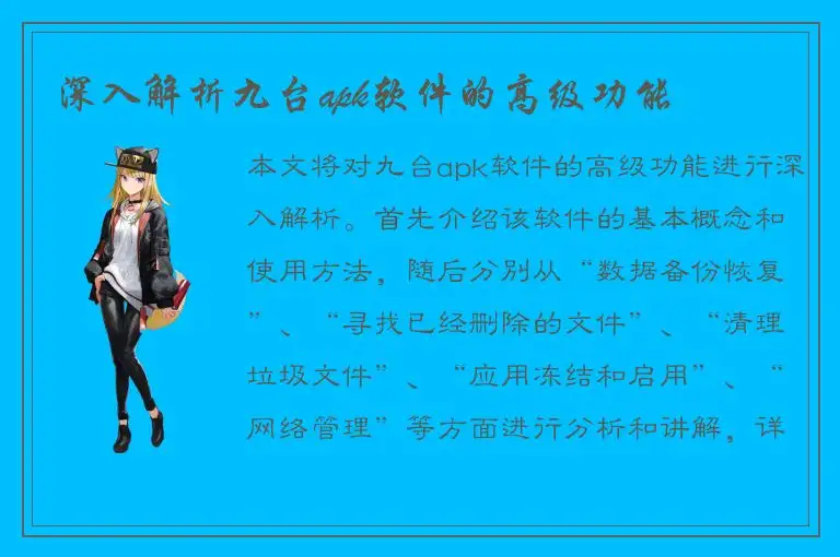 深入解析九台apk软件的高级功能