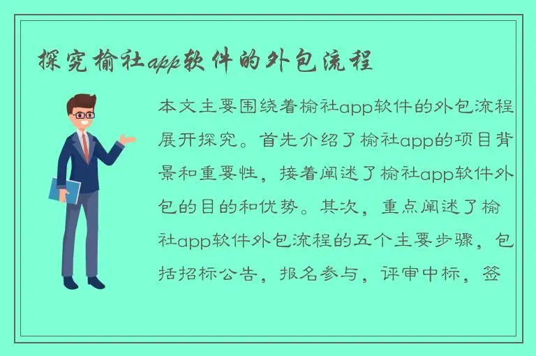 探究榆社app软件的外包流程