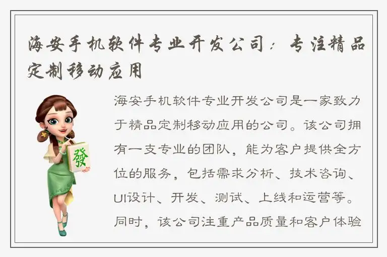 海安手机软件专业开发公司：专注精品定制移动应用