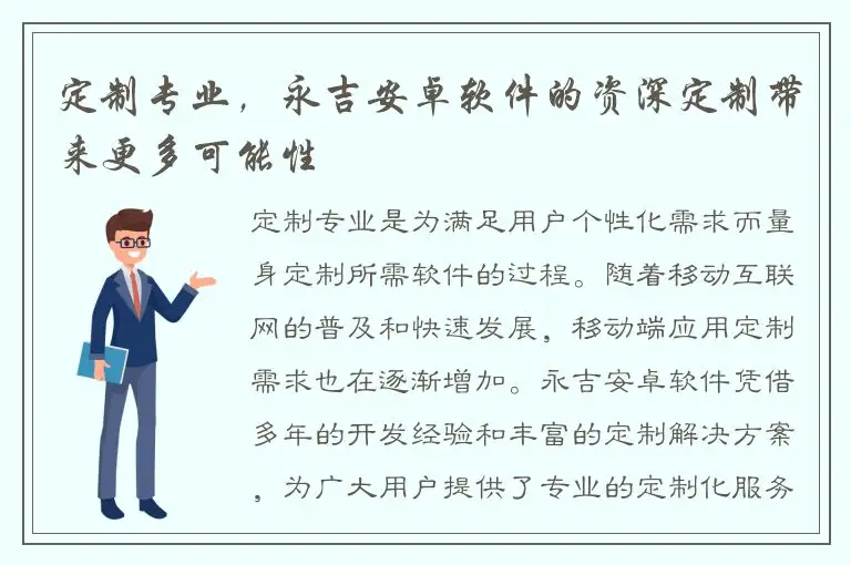 定制专业，永吉安卓软件的资深定制带来更多可能性