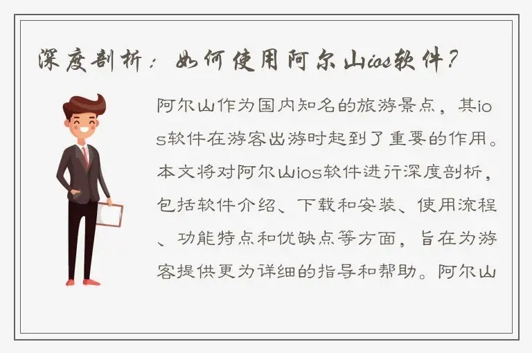 深度剖析：如何使用阿尔山ios软件？