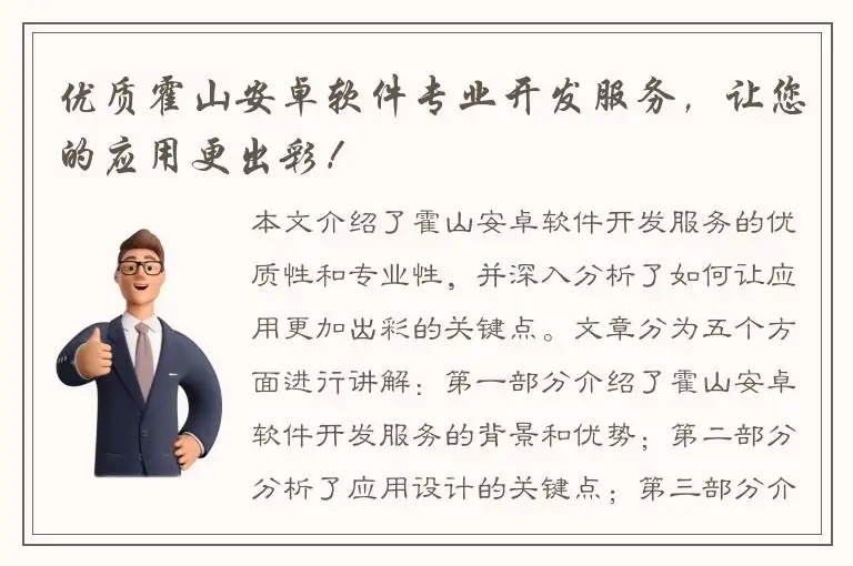 优质霍山安卓软件专业开发服务，让您的应用更出彩！